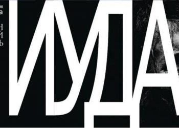 Неканонический Искариот («Иуда», 2013)