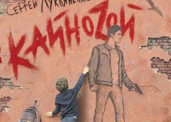 Вышла новая книга Сергея Лукьяненко «Кайноzoй» — продолжение романа «Кваzи»