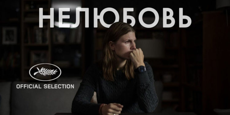«Нелюбовь, за которую придется платить» («Нелюбовь», Андрей Звягинцев, 2017)