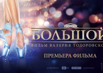 «Большое разочарование» («Большой», Валерий Тодоровский, 2017)