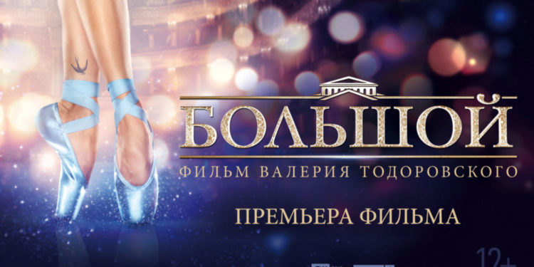 «Большое разочарование» («Большой», Валерий Тодоровский, 2017)