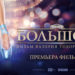 «Большое разочарование» («Большой», Валерий Тодоровский, 2017)