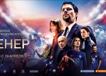 «О взлетах и падениях» («Тренер», Данила Козловский, 2018)