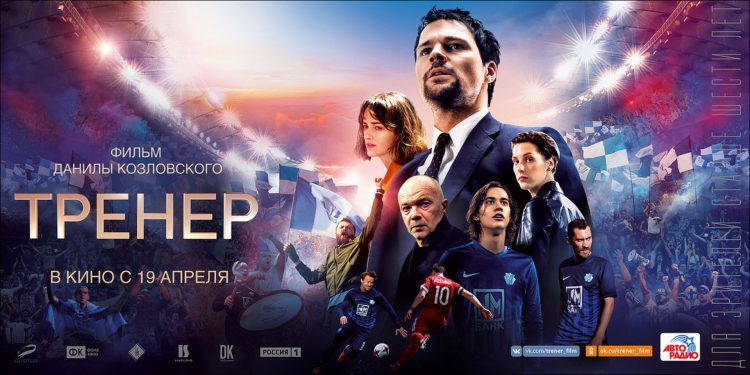 «О взлетах и падениях» («Тренер», Данила Козловский, 2018)