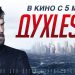 Ненастоящее кино о ненастоящем человеке (Духless 2, 2015)