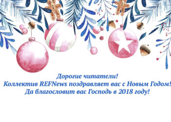 С Новым Годом, дорогие читатели!