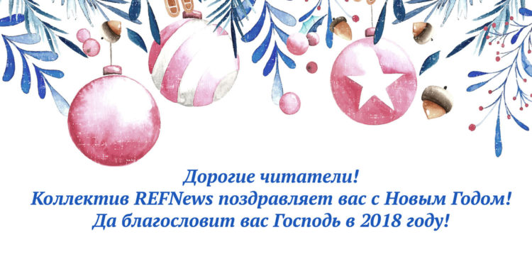 С Новым Годом, дорогие читатели!