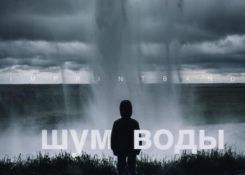«Идти против течения» (Imprintband – Шум воды, 2018)