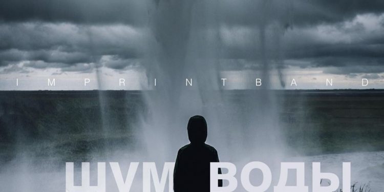«Идти против течения» (Imprintband – Шум воды, 2018)