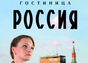 «Лучший российский сериал года» (Гостиница «Россия»: Первая среди равных, 2017)