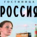 «Лучший российский сериал года» (Гостиница «Россия»: Первая среди равных, 2017)