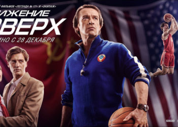 «Прыжок российского кино» (Движение вверх, 2017)