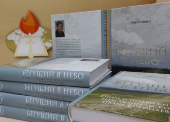 «Книга об отце русского пятидесятничества» (Л. Симкин — «Бегущий в небо», 2018)
