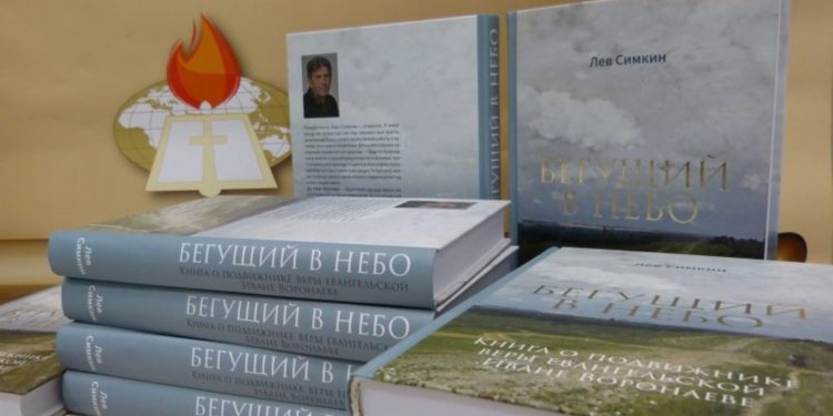«Книга об отце русского пятидесятничества» (Л. Симкин — «Бегущий в небо», 2018)