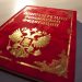 Традиционное понятие брака предложили закрепить в российской конституции