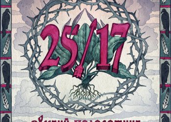 Света белого держись… (25/17 – Русский подорожник (2014)