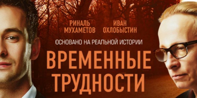 «Временные издевательства» («Временные трудности, 2018)