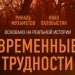 «Временные издевательства» («Временные трудности, 2018)