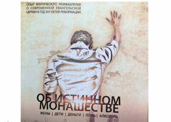 Епископ Константин Бендас представил свою первую книгу на Малом Соборе РОСХВЕ