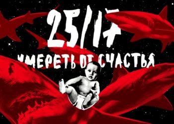 Философский саундтрек к одиночеству (25/17 — Умереть от счастья, 2017)