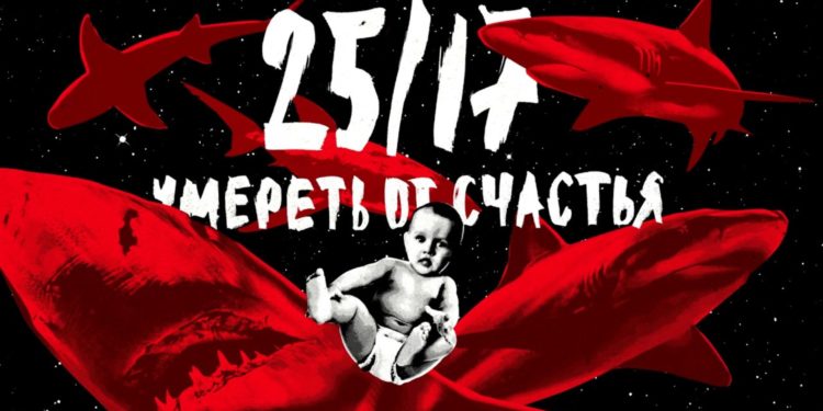 Философский саундтрек к одиночеству (25/17 — Умереть от счастья, 2017)