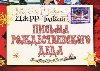 Рождественские письма Дж.Р.Р.Толкина своим детям наполнены Средиземьем