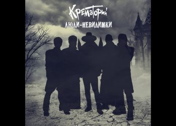 Альбом-невидимка (Крематорий – «Люди-невидимки», 2016)