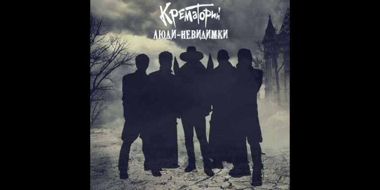 Альбом-невидимка (Крематорий – «Люди-невидимки», 2016)