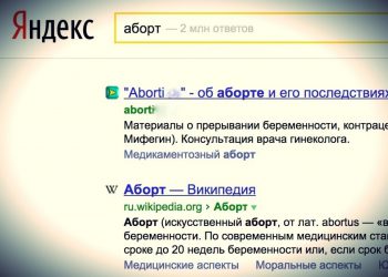 Лига безопасного интернета уличила Яндекс и Google в  рекламе абортов