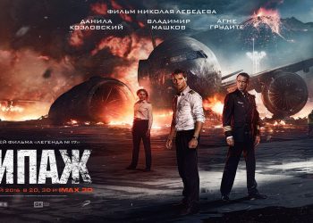 «Мы летим на последнем крыле» (Экипаж, 2016)