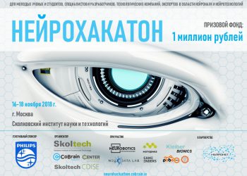 Российские ученые проведут уникальный Нейрохакатон в Сколтехе