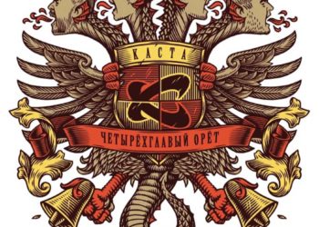 Пыль в глаза (Каста ― Четырёхглавый орёт, 2017)