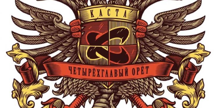 Пыль в глаза (Каста ― Четырёхглавый орёт, 2017)
