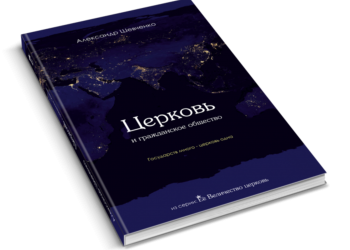 Изнанка состояния церкви (А. Шевченко — Церковь и гражданское общество, 2015)
