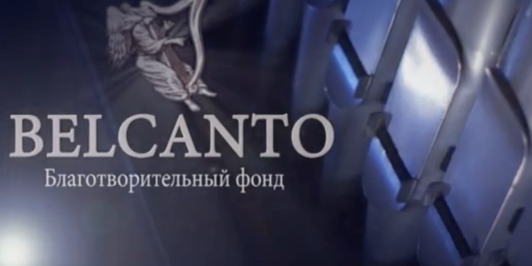 Благотворительный фонд «Бельканто»