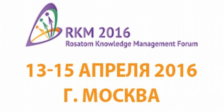 Третий RKM Форум, проводимый «Росатомом», посвятят внедрению инструментов управления знаниями