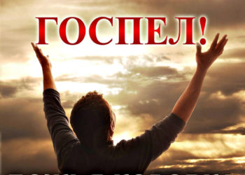 Госпел от Божьей коровки