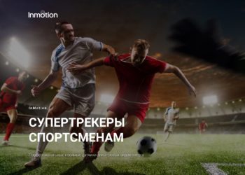 Компания InMotion создает первые отечественные трекеры для спортсменов
