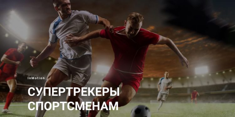 Компания InMotion создает первые отечественные трекеры для спортсменов