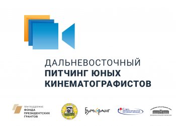 Впервые в России пройдет Всероссийский питчинг юных кинематографистов