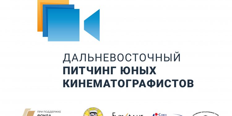 Впервые в России пройдет Всероссийский питчинг юных кинематографистов