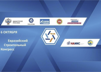 Участники Евразийского строительного конгресса обсудят новые возможности для строительного бизнеса – НАИКС