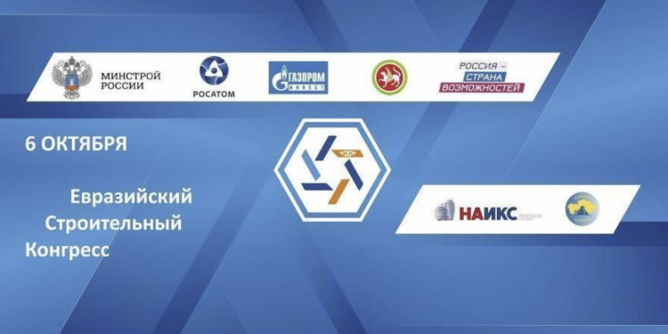 Участники Евразийского строительного конгресса обсудят новые возможности для строительного бизнеса – НАИКС
