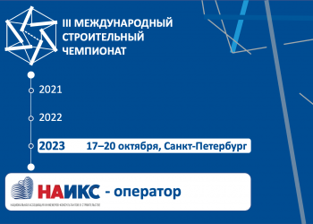 НАИКС будет оператором III Международного строительного чемпионата 2023 года в России