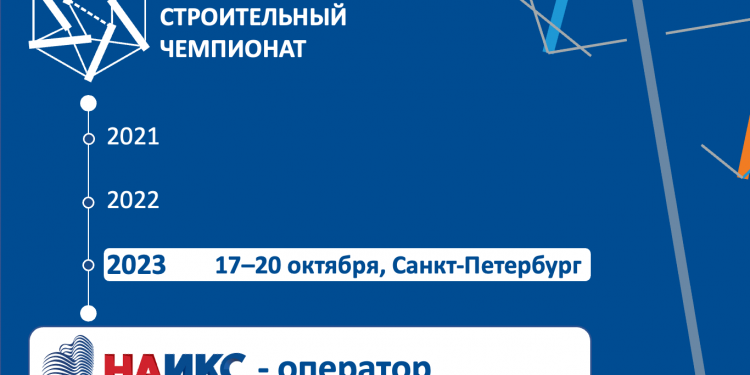 НАИКС будет оператором III Международного строительного чемпионата 2023 года в России