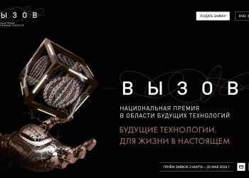 Национальная премия в области будущих технологий «ВЫЗОВ» начала прием заявок