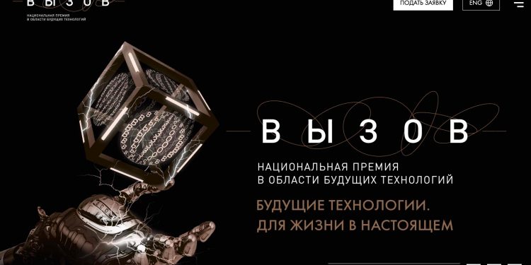 Национальная премия в области будущих технологий «ВЫЗОВ» начала прием заявок