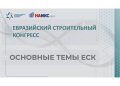 III Евразийский строительный конгресс пройдет 4 октября в Екатеринбурге – НАИКС