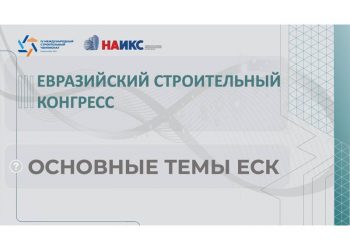 III Евразийский строительный конгресс пройдет 4 октября в Екатеринбурге – НАИКС