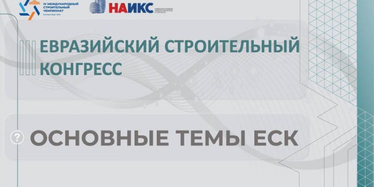 III Евразийский строительный конгресс пройдет 4 октября в Екатеринбурге – НАИКС